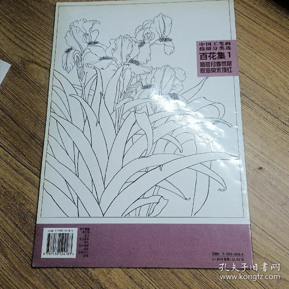 中国工笔画线描分类选：百花集1