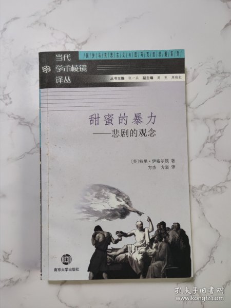 甜蜜的暴力：当代学术棱镜译丛