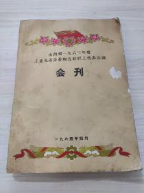 山西省一九六三年度工业先进企业和五好职工代表回忆会刊