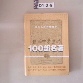 影响中学生的100部名著