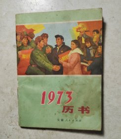 1973年历书