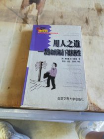 用人之道：教你如何调动下属积极性【满30包邮】