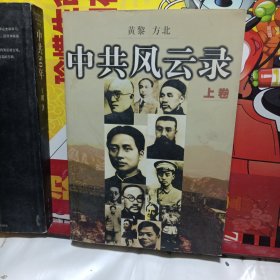 中共风云录:1921-1949上卷