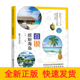 圖說(shuō)繽紛海島 青少版——圖說(shuō)海洋科普叢書(shū)
