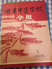 甘肃中医学院学报（1989年1.2.3期刊）