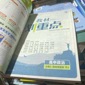 教材划重点高中政治必修3政治与法治 人教版2024