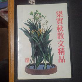 梁实秋散文精品