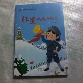 红星照我去战斗