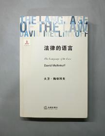 法律的语言