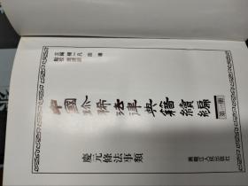 《庆元条法事类》（中国珍稀法律典籍续编.第一册），16开精装，繁体字竖排，品相不错，包邮