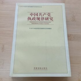 中国共产党执政规律研究