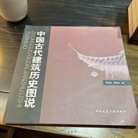 中国古代建筑历史图说