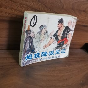 揭投降派宋江 《水浒》故事选编连环画