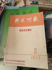 科技简报 医药卫生部分 1977年第1-3期