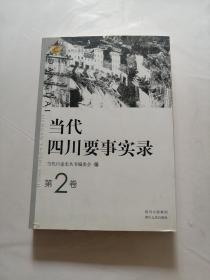 当代四川要事实录（第2卷）