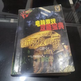 电脑游戏攻略宝典 NO.15 新密技典藏 土人兄弟著 内蒙古人民出版社