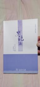 史记选