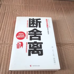 断舍离