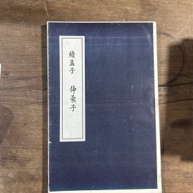 ［现代影印］续孟子．伸蒙子（毛边样书）