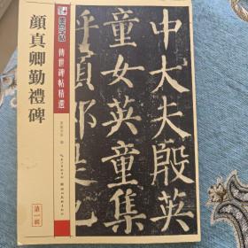 墨点字帖·传世碑帖精选：颜真卿勤礼碑（毛笔楷书书法字帖）