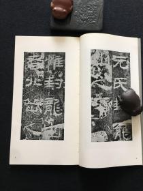 书迹名品丛刊 127 汉 封龙山颂 张寿残碑