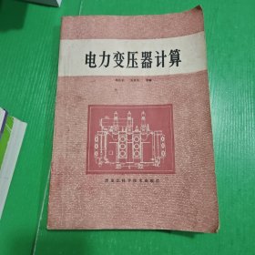 電力變壓器計算