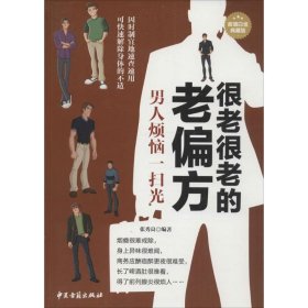 【全新】 很老很老的老偏方（超值白金典藏版）（男人烦恼一扫光）