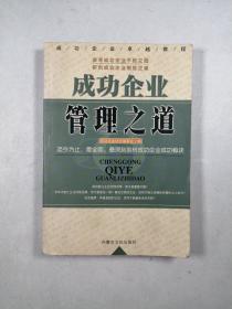 成功企业卓越教程：成功企业管理之道