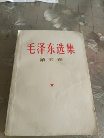 毛泽东选集第五卷