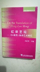 红译艺坛——《红楼梦》翻译艺术研究（如图有写字，慎拍）