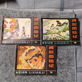 威尔历险记