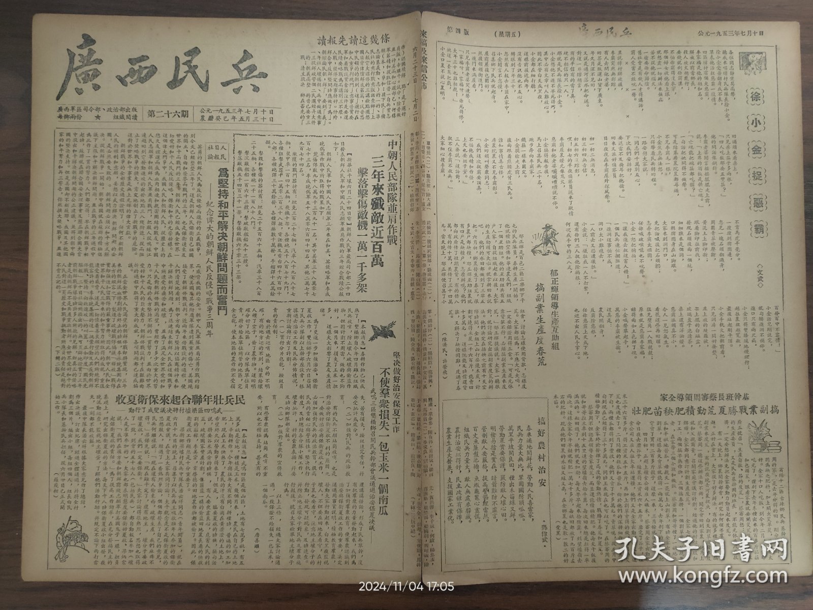 广西民兵-中朝人民部队并肩作战，三年来歼敌近百万。为坚持和平解决朝鲜问题而奋斗-纪念伟大的朝鲜人民反侵略战争三周年。武鸣双桥乡召开民兵干部会议，通过治安保夏决议。平乐民兵基干队员何发德抢救公物光荣牺牲。田东县各地民兵全力参加生产，成为群众中的骨干。网袋打兽成绩大，隆安西安乡人民笑哈哈。