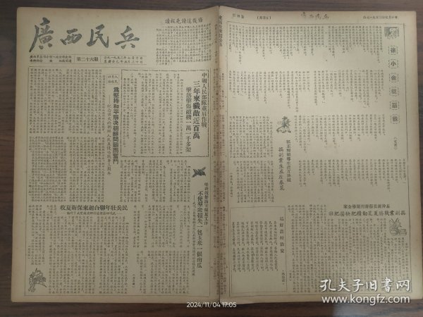 广西民兵-中朝人民部队并肩作战，三年来歼敌近百万。为坚持和平解决朝鲜问题而奋斗-纪念伟大的朝鲜人民反侵略战争三周年。武鸣双桥乡召开民兵干部会议，通过治安保夏决议。平乐民兵基干队员何发德抢救公物光荣牺牲。田东县各地民兵全力参加生产，成为群众中的骨干。网袋打兽成绩大，隆安西安乡人民笑哈哈。