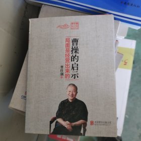 曹操的启示：局面是经营出来的