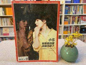 南方人物周刊 小S 如果能自嘲你就无敌了