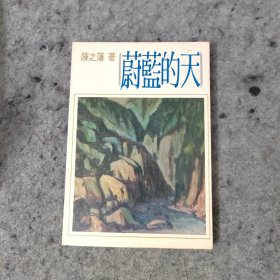 蔚蓝的天：陈之藩散文集（1977年再版）