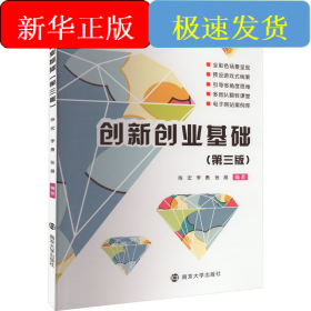 創(chuàng)新創(chuàng)業(yè)基礎(chǔ)(第3版)