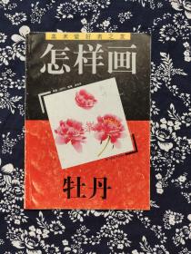 《怎样画牡丹》