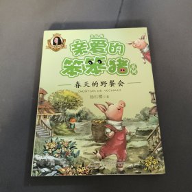 亲爱的笨笨猪系列：春天的野餐会