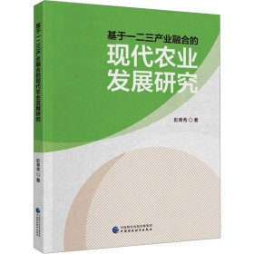 基于一二三产业融合的现代农业发展研究 经济理论、法规 彭青秀 新华正版