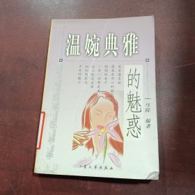 温婉典雅的魅惑