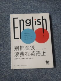 英语高效学习法-别把金钱和时间浪费在英语上：全2册（高人气英语教育公号主“山珊”，带你轻松搞定孩子的英语学习）