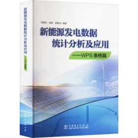 新能源发电数据统计分析及应用——WPS表格篇