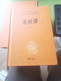 菜根谭（中华经典名著全本全注全译）