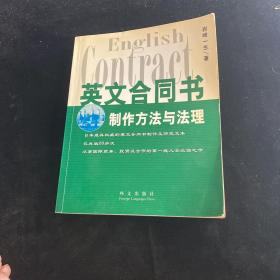 英文合同书——制作方法与法理