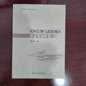 民间信仰与武陵地区社会发展研究