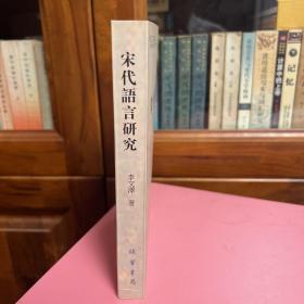 宋代语言研究 2001年1版1印