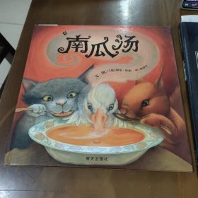 信谊绘本世界精选图画书：南瓜汤z8