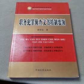 职务犯罪侦查文书填制要领