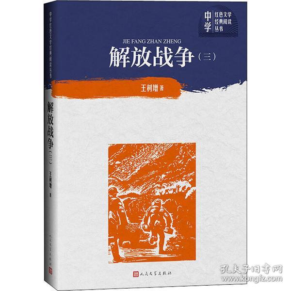 解放战争(3) 王树增 人民文学出版社
